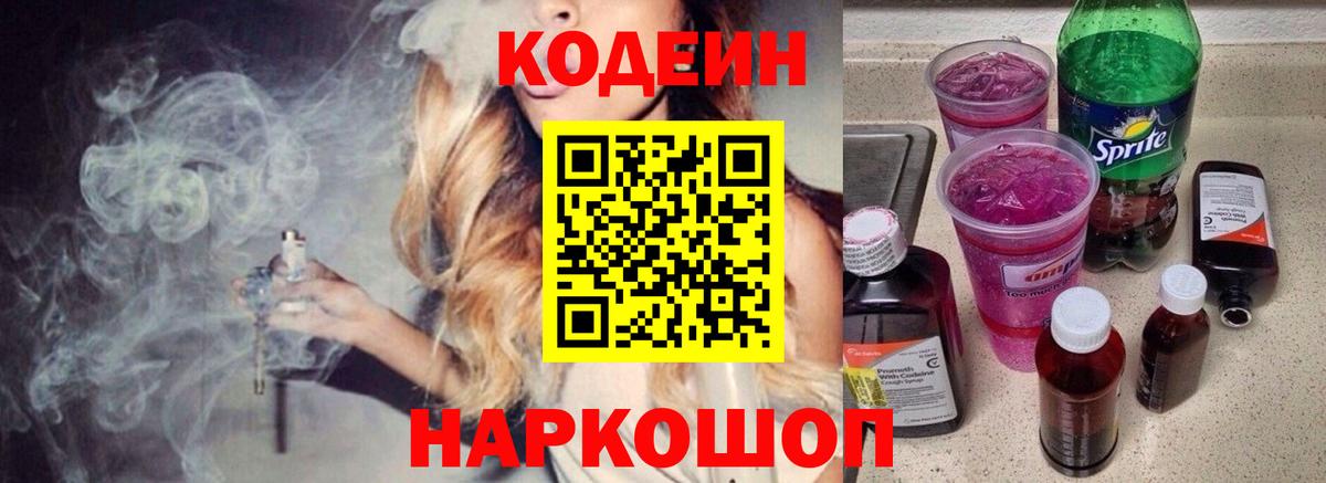 Новоалександровск  Кодеин Purple Drank  Вход с VPN  Codein напиток Lean (лин) 